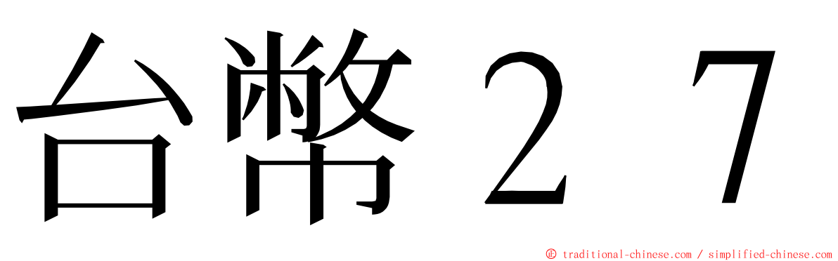 台幣２７ ming font
