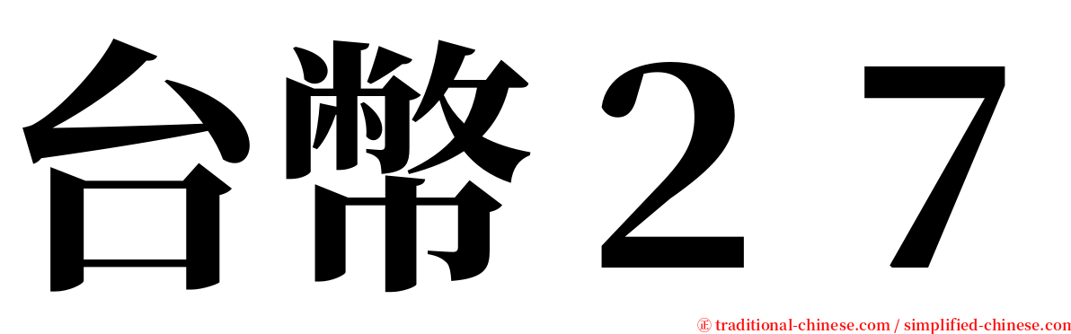 台幣２７ serif font