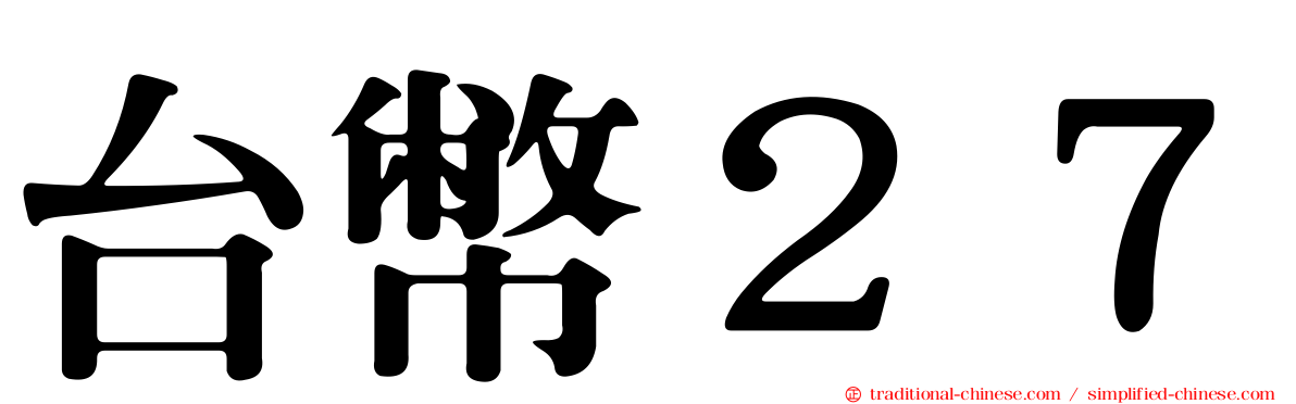 台幣２７