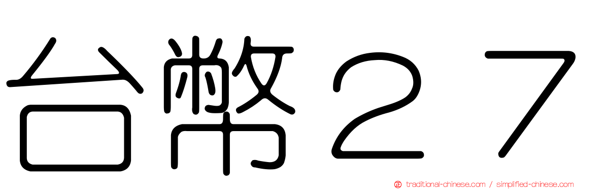台幣２７