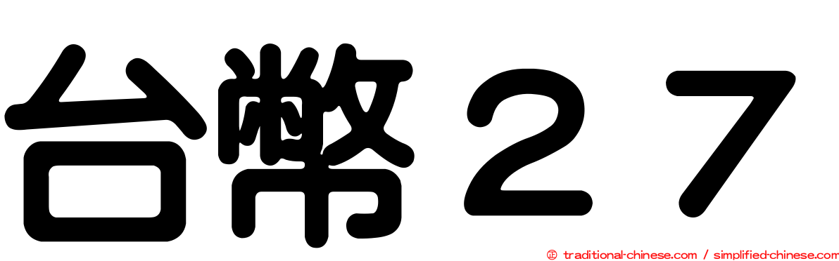台幣２７