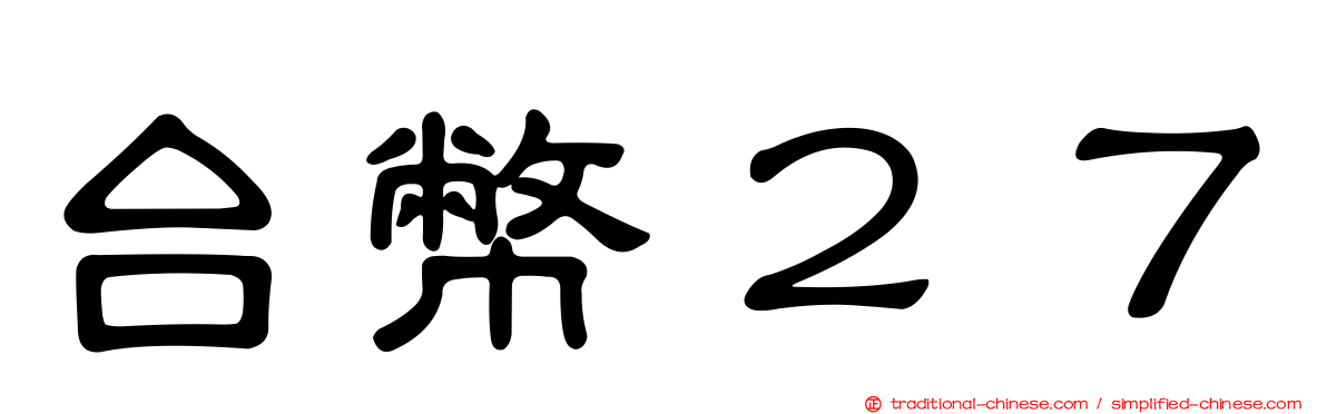 台幣２７