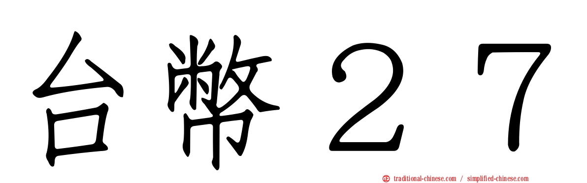 台幣２７