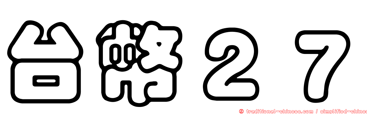 台幣２７