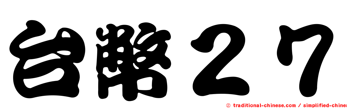 台幣２７