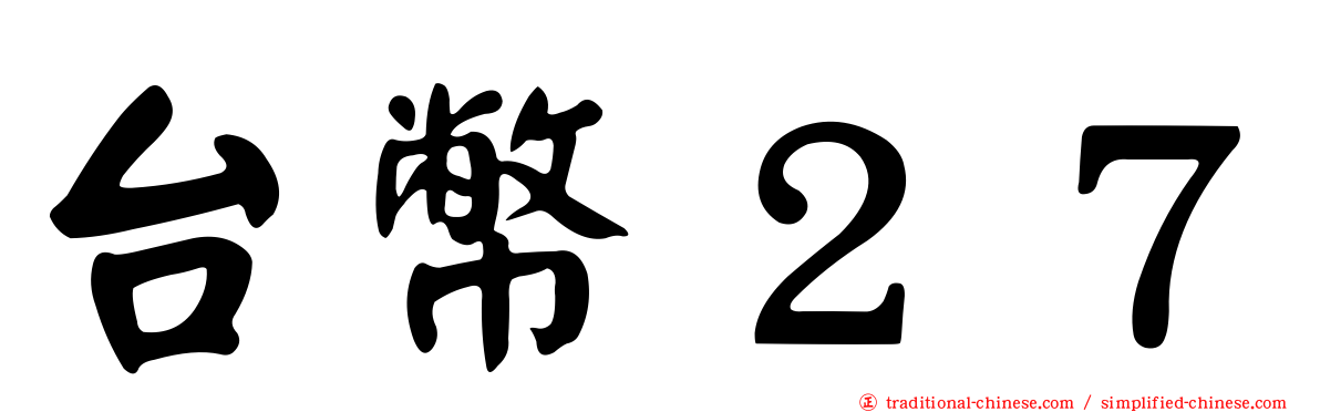 台幣２７