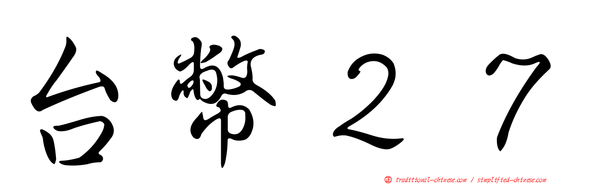台幣２７