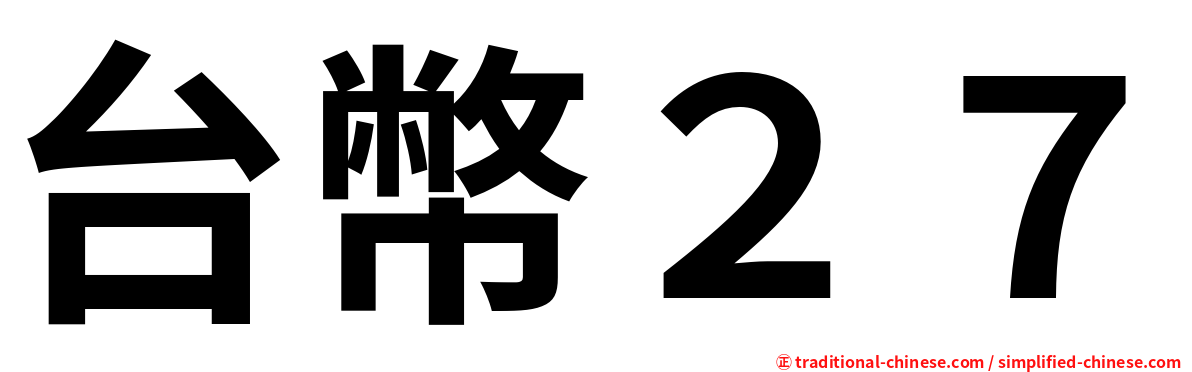 台幣２７