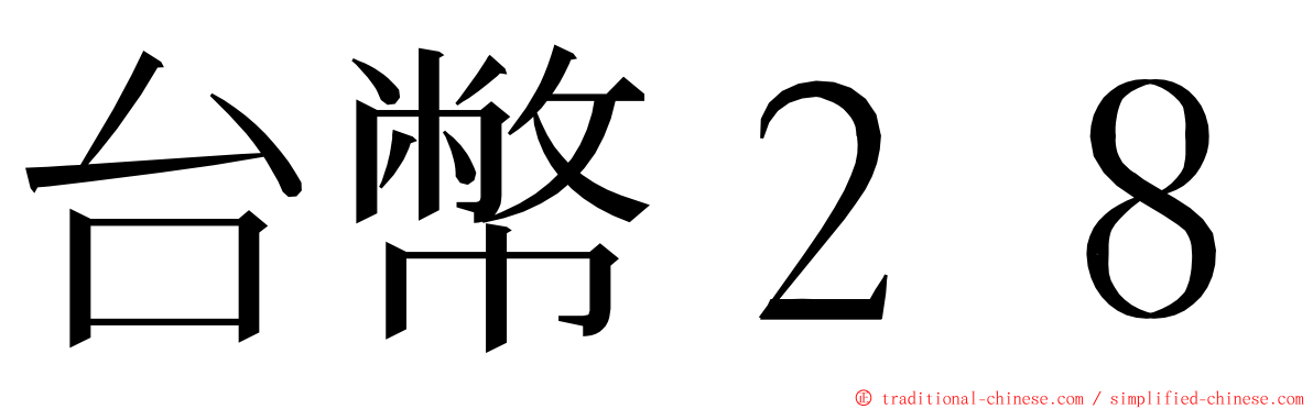 台幣２８ ming font