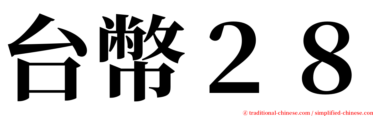 台幣２８ serif font