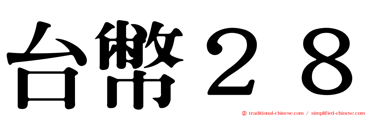 台幣２８