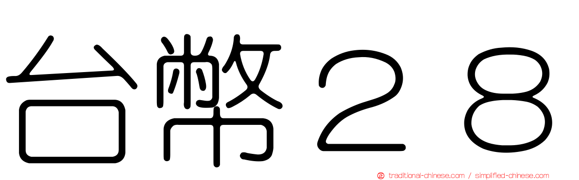台幣２８