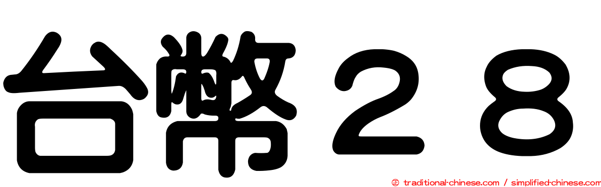 台幣２８
