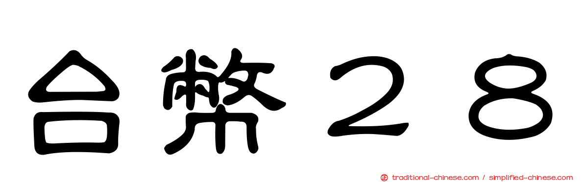 台幣２８