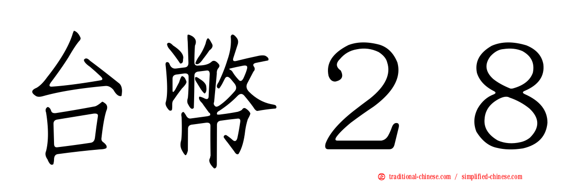 台幣２８