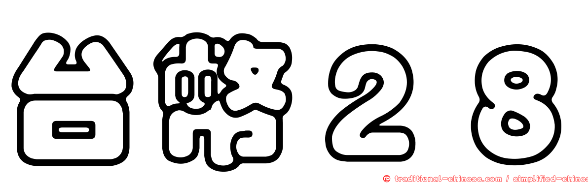 台幣２８