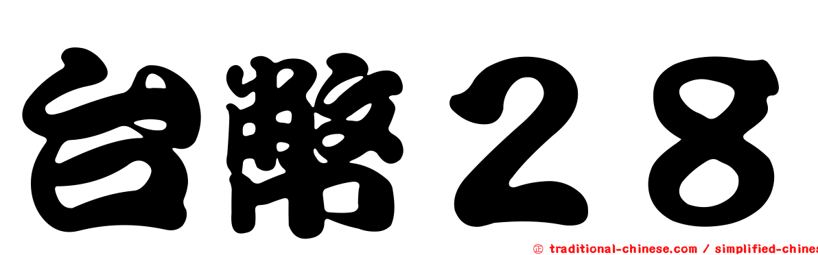 台幣２８
