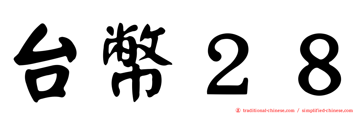 台幣２８