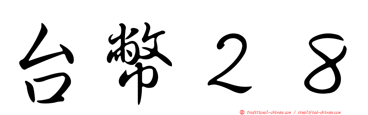 台幣２８
