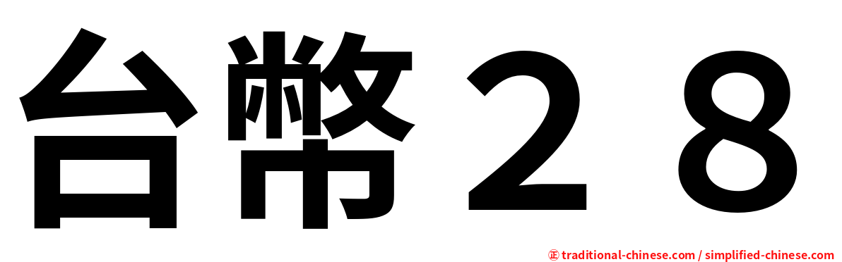 台幣２８