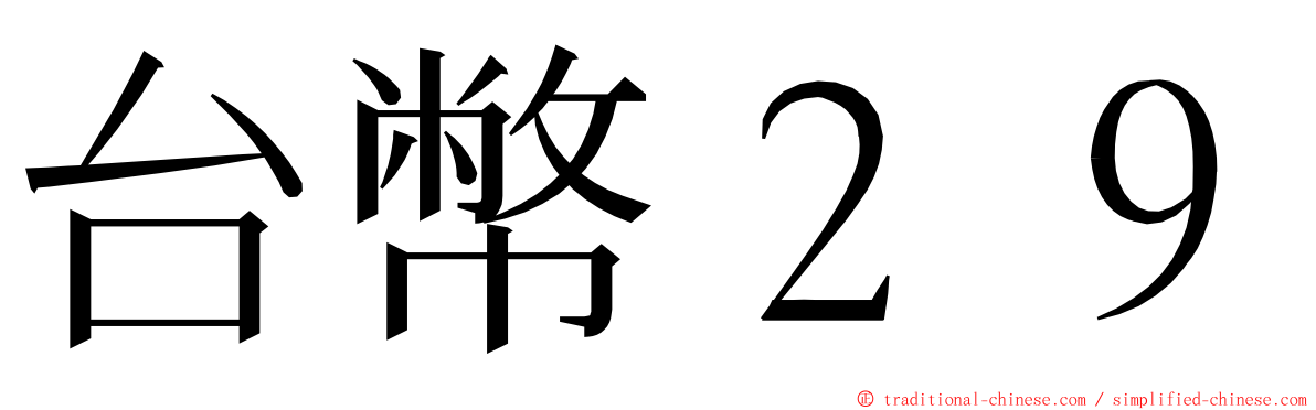 台幣２９ ming font