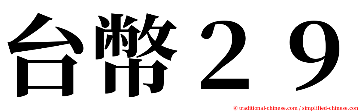 台幣２９ serif font