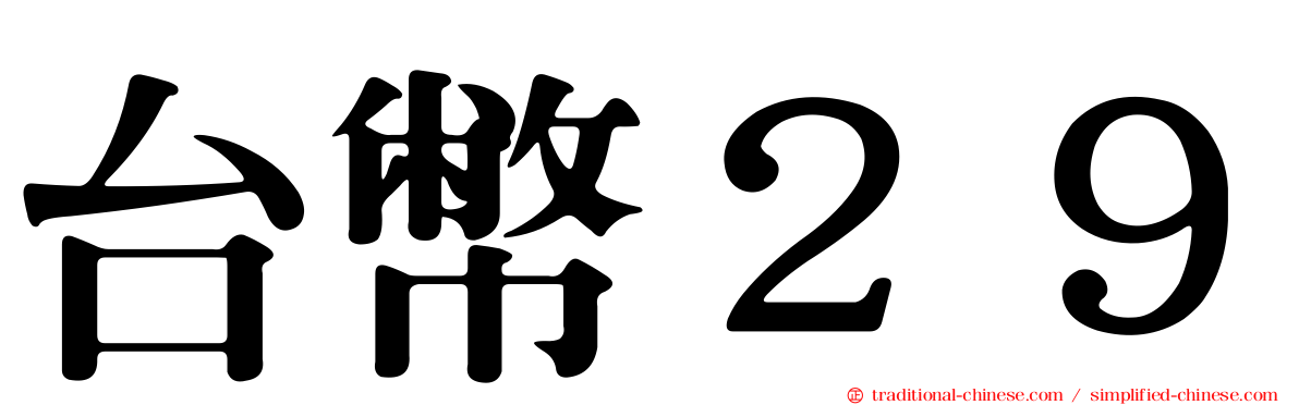 台幣２９