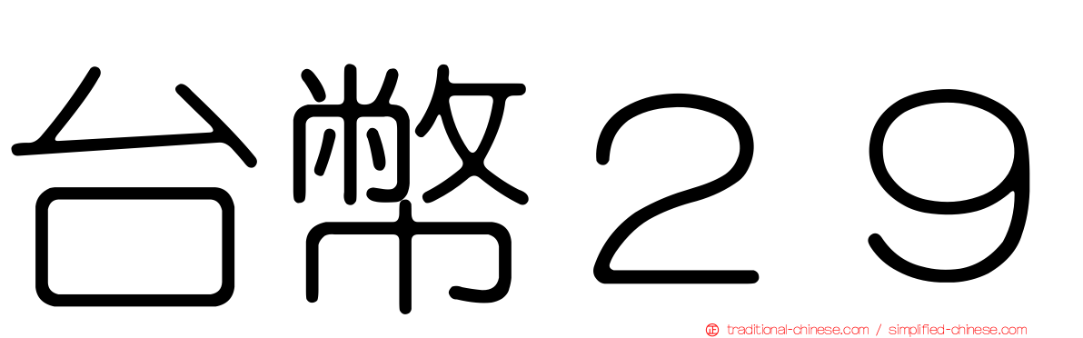台幣２９