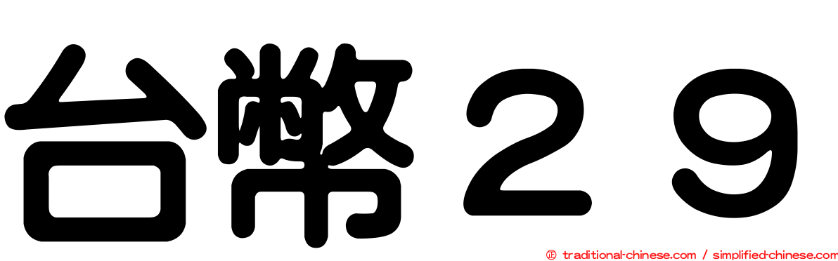 台幣２９