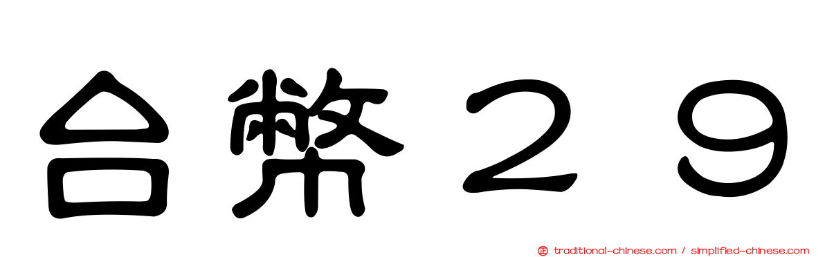 台幣２９