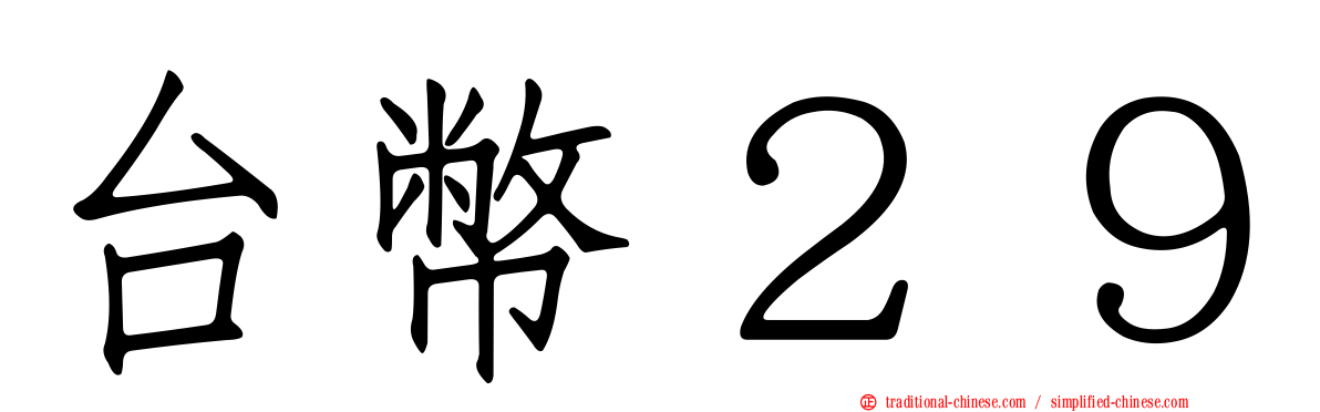 台幣２９