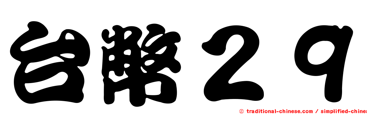 台幣２９