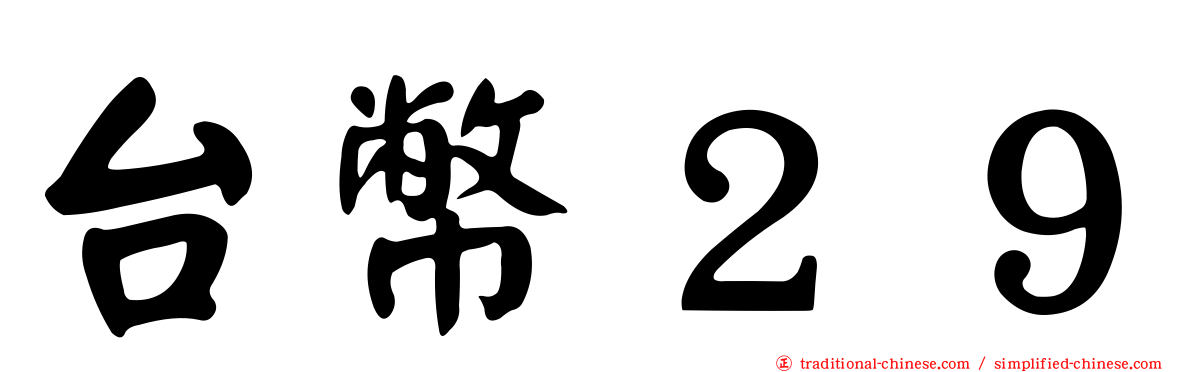 台幣２９