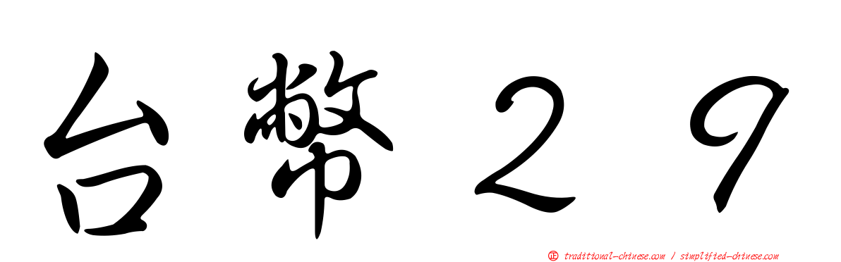台幣２９