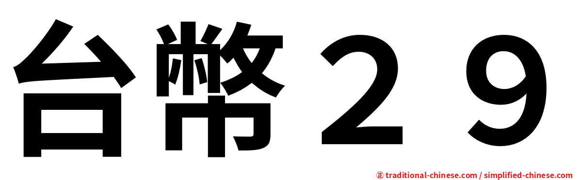 台幣２９
