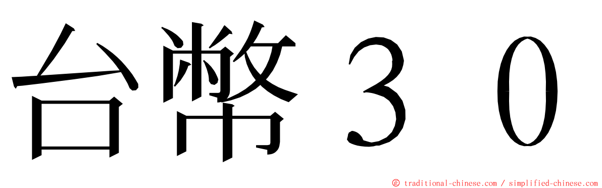 台幣３０ ming font