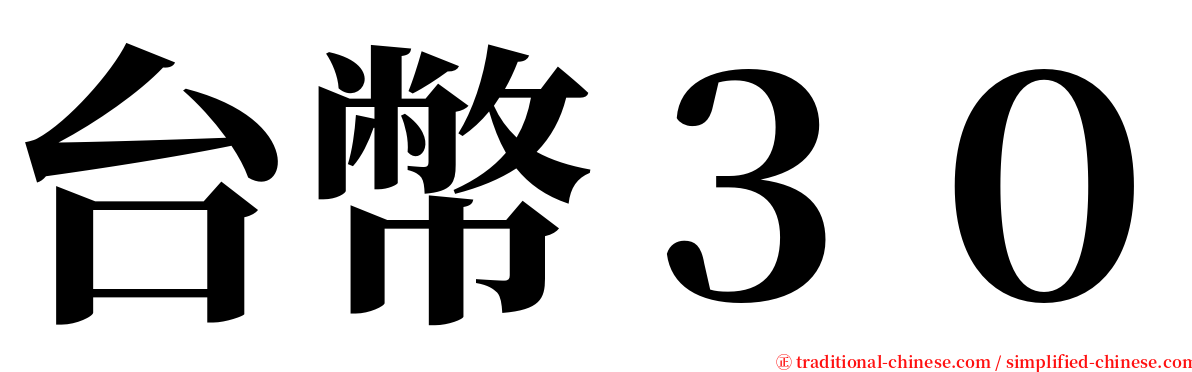台幣３０ serif font