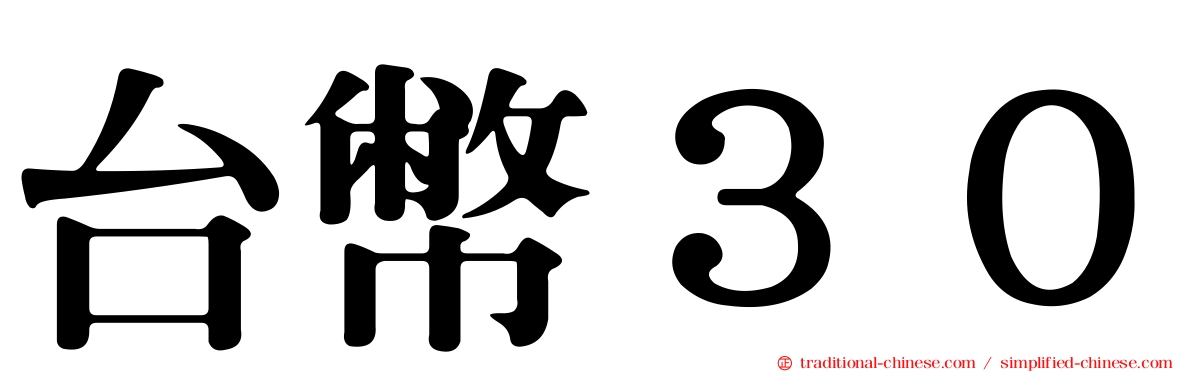 台幣３０