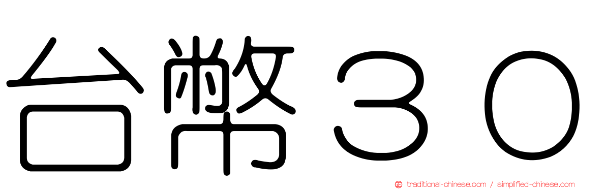 台幣３０