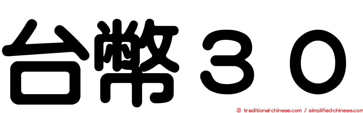 台幣３０