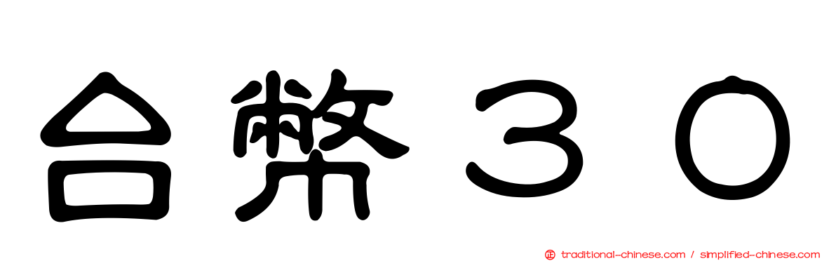 台幣３０