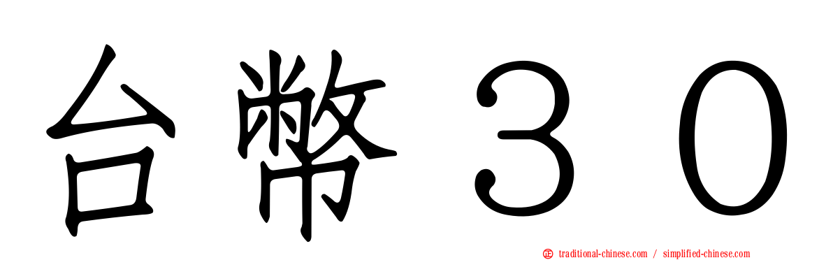 台幣３０