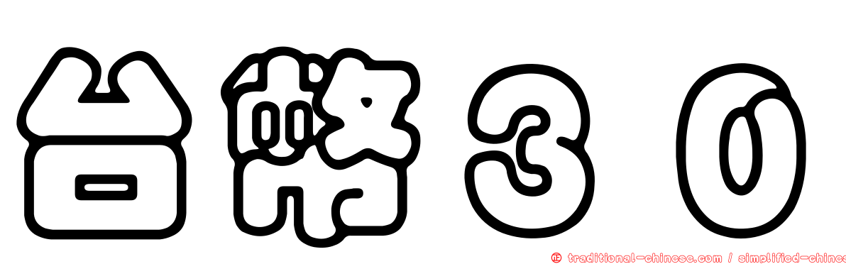 台幣３０