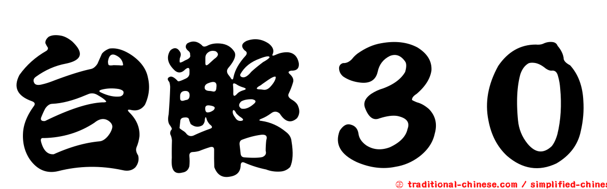 台幣３０