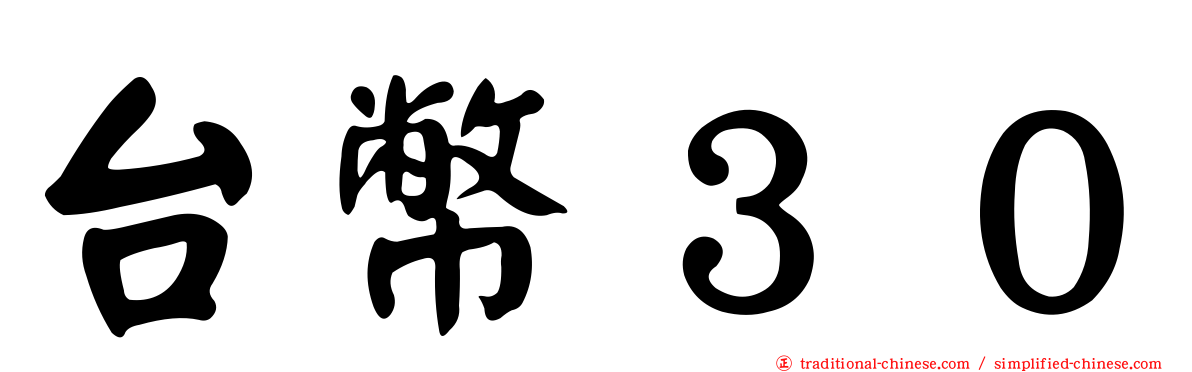 台幣３０