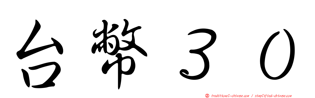 台幣３０