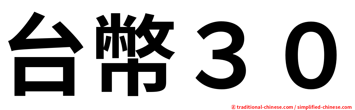 台幣３０