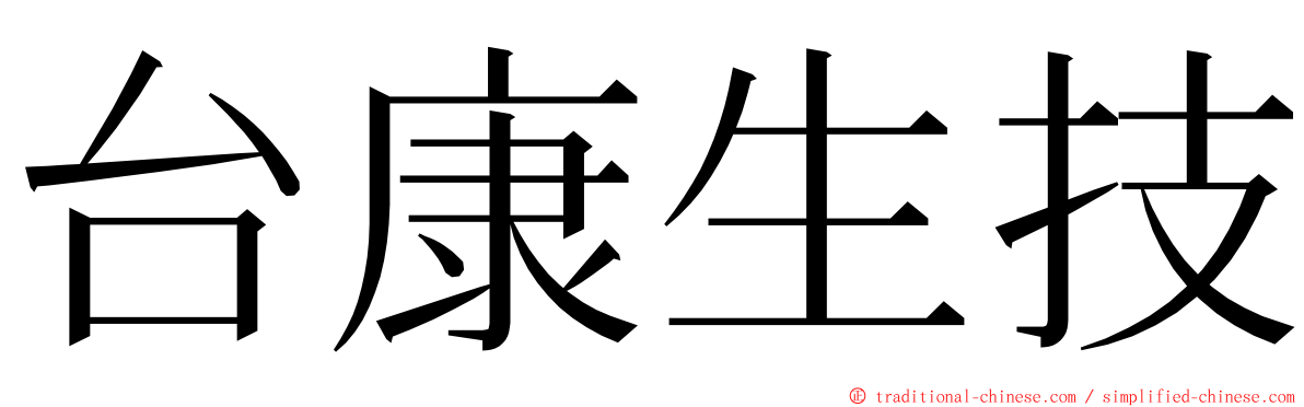 台康生技 ming font