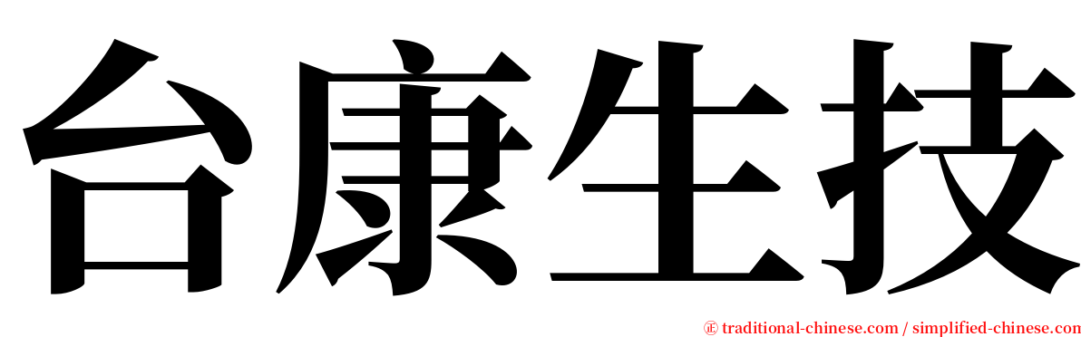 台康生技 serif font