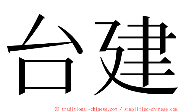 台建 ming font